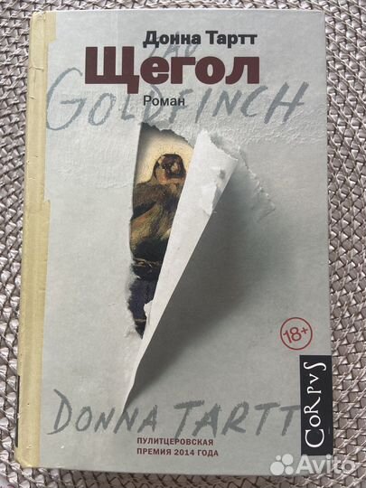 Донна Тартт Щегол