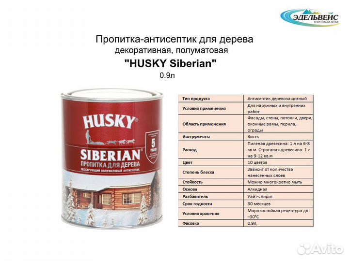 Пропитка антисептик для дерева Husky Siberian 0.9л