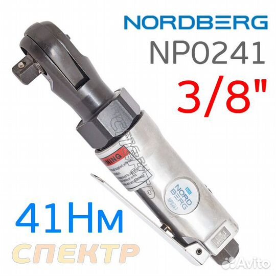 Пневматическая трещотка Nordberg NP0241 (3/8