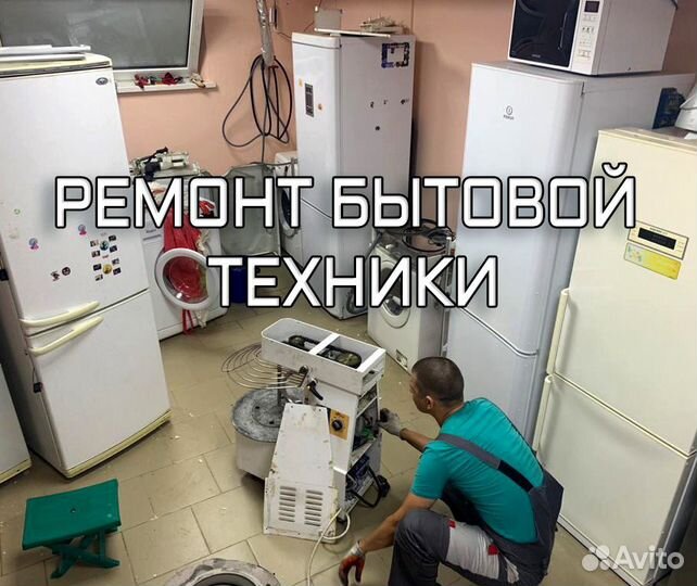 Ремонт холодильников, стиральных машин