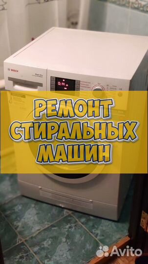 Стиральная машина. Ремонт