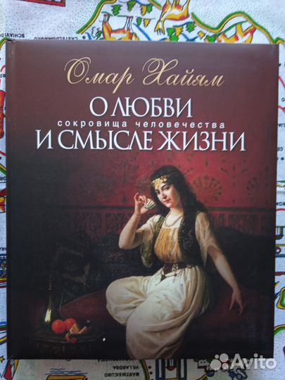 Омар Хайям О любви и смысле жизни