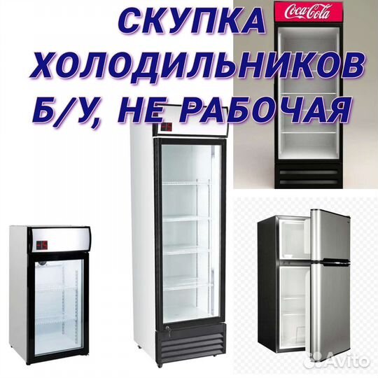 Скупка Б/у холодильного оборудования