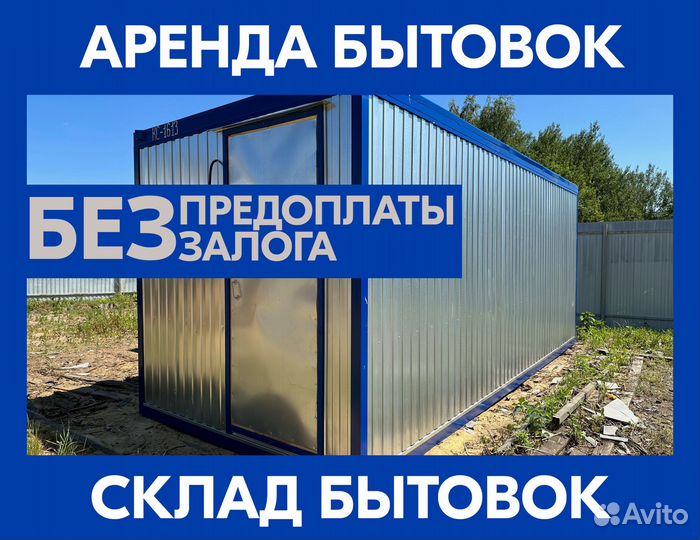 Аренда бытовок под ключ с доставкой по Москве и мо