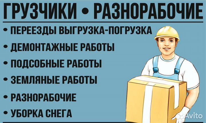 Разнорабочие