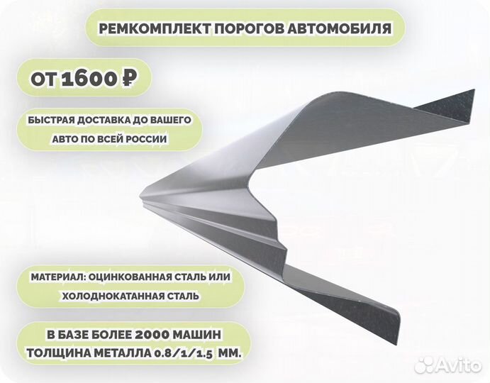 Порог ремонтный на любое авто (ремкомплект)