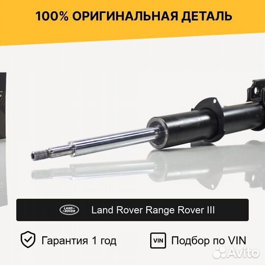 Амортизатор для Land Rover Range Rover III передни