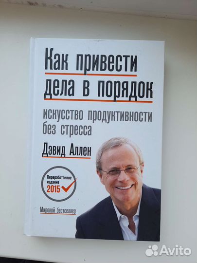 Дэвид Аллен Как привести дела в порядок