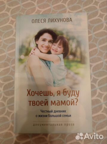 Хочешь,я буду твоей мамой