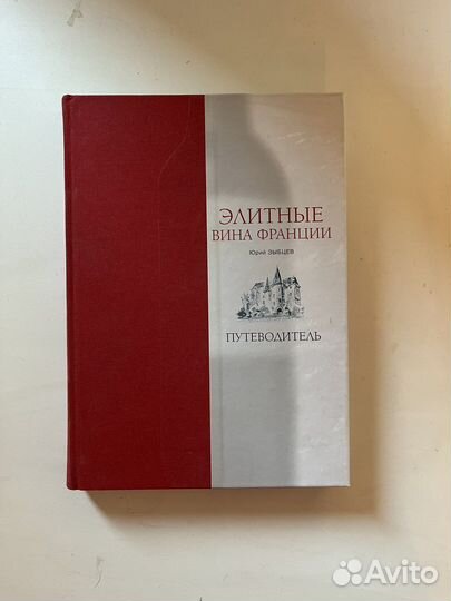 Ю. Зыбцев Элитные вина Франции