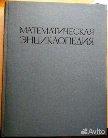 Математическая энциклопедия, 3 тома, 1977 год