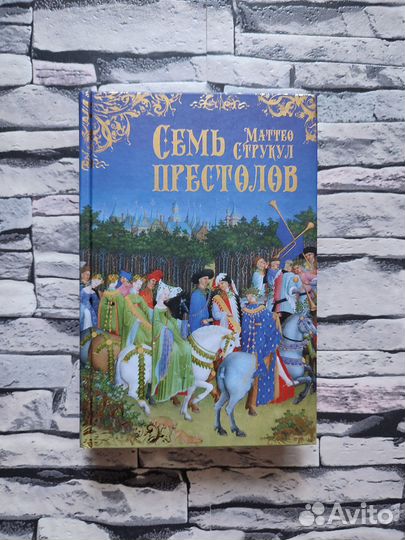 Семь престолов (автор Маттео Струкул)