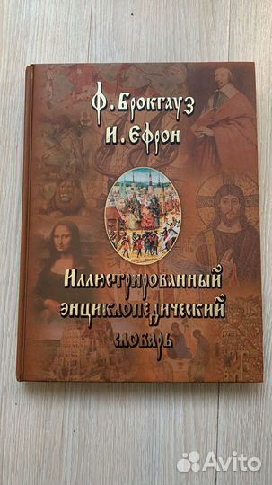 Иллюстрированный словарь Брокгауза и Ефрона