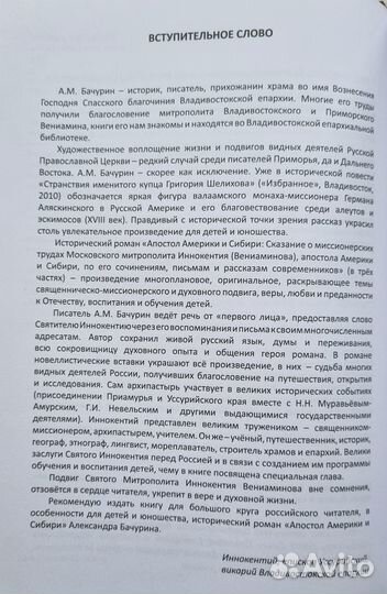 Бачурин А.М. Апостол Америки и Сибири