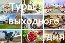 Тур выходного дня из Уфы