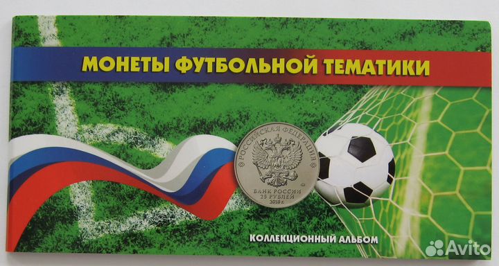 Футбол 2018 - 3 монеты банкнота Альбом