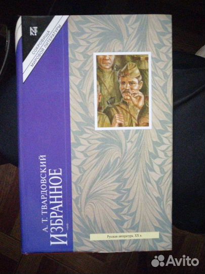 А. Т. Твардовский. Избранное. изд-во