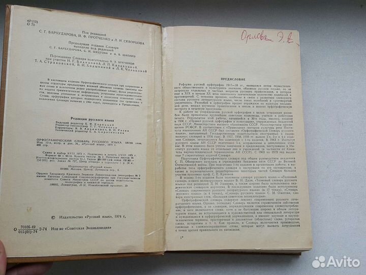 1974 год редкое: Орфографический словарь русского