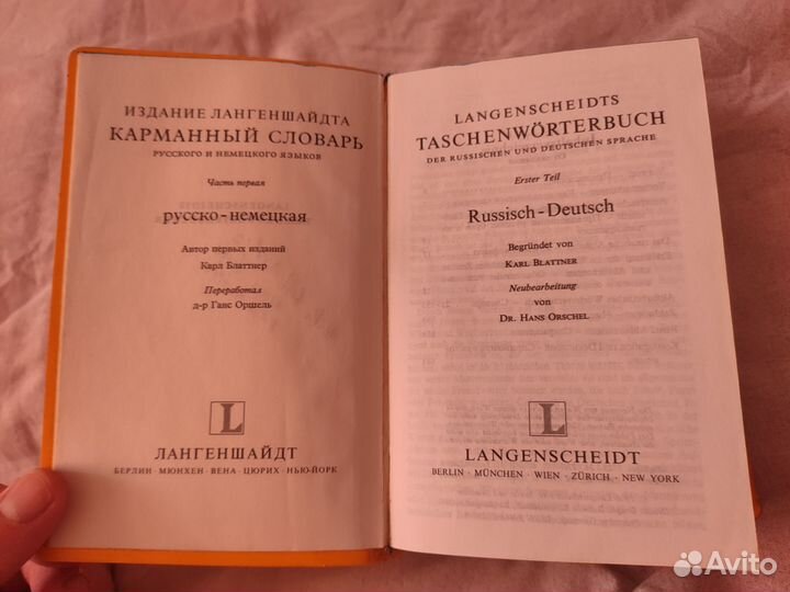 Русско-немецкий и немецко-русский словарь