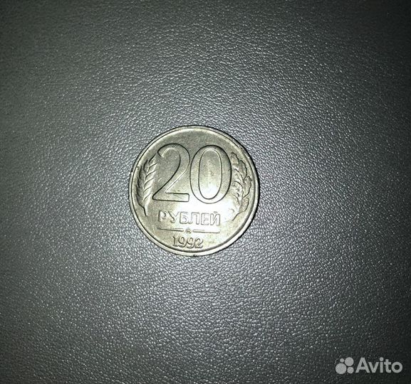 Монета 20 рублей 1992 года