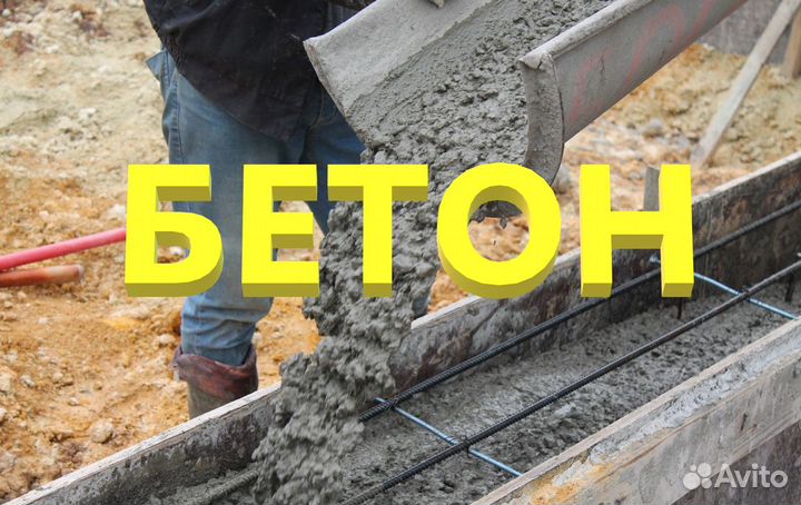 Бетон с доставкой в Бродокалмак