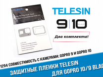 Защитные плёнки Telesin GoPro 12/11/10/9 -2 компл