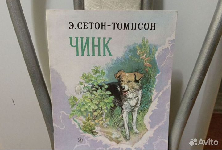 Томпсон рассказы о животных чинк. Томпсон рассказы о животных чинк