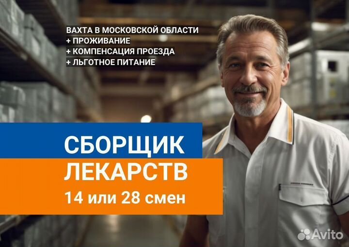 Сборщик лекарств Вахта в Москве 14, 28 смен