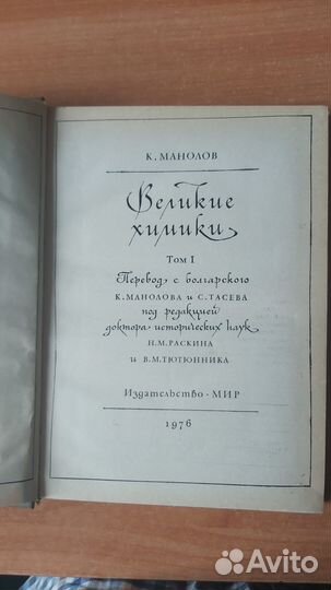 Биографии великих химиков, 2 тома