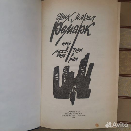 Эрих Мария Ремарк 