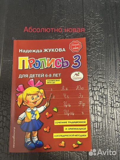 Букварь прописи разные жукова,носов,холодова