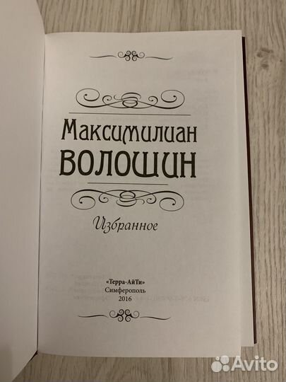 Максимилиан Волошин. Избранное