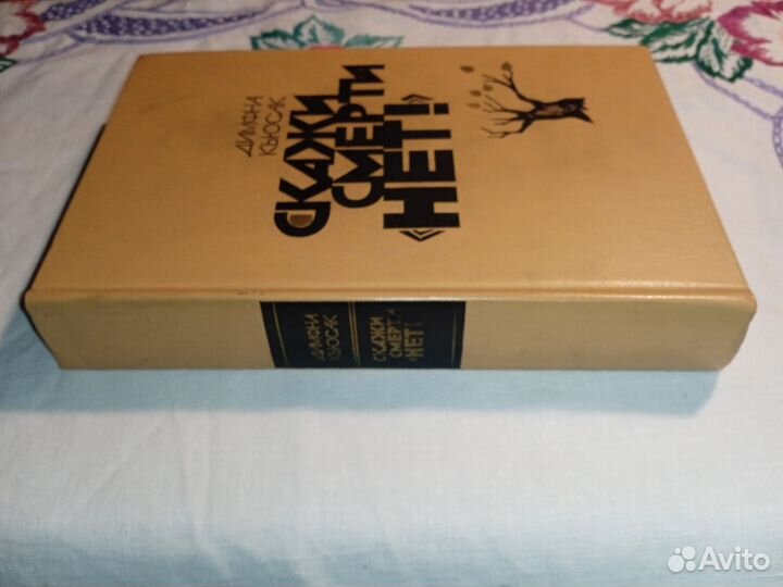 Димфна Кьюсак. Скажи смерти 