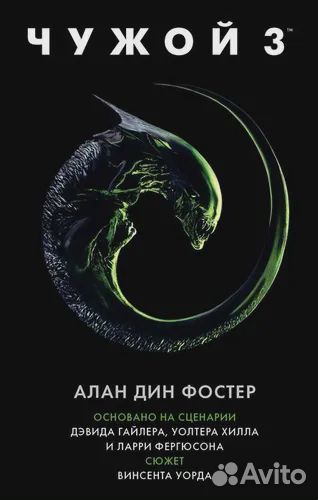 Чужой 3: Официальная новеллизация