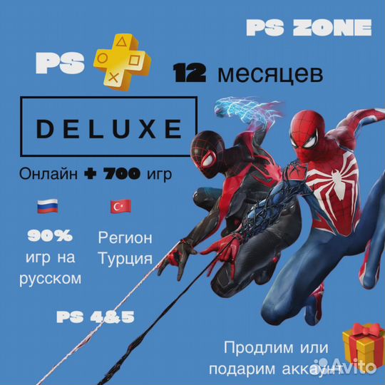 PS Plus Extra/Deluxe Турция – моментальная активация