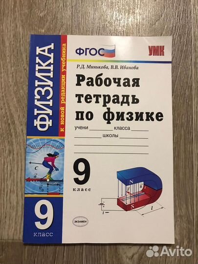 Минькова, Р.Д. Рабочая тетрадь по физике. 9-й кл
