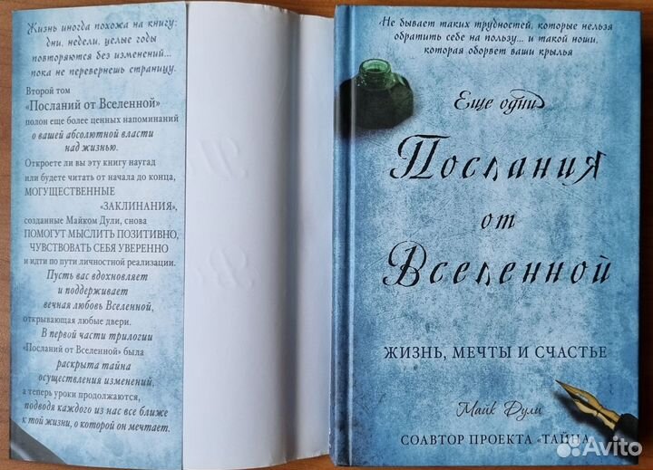 Майк Дули. Еще одни послания от Вселенной