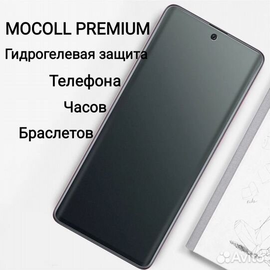 Гидрогелевая защита Mocoll Браслет/Часы/Телефон