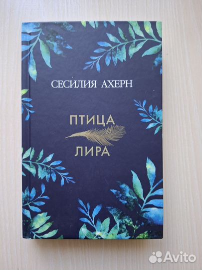 Книги Сесилии Ахерн