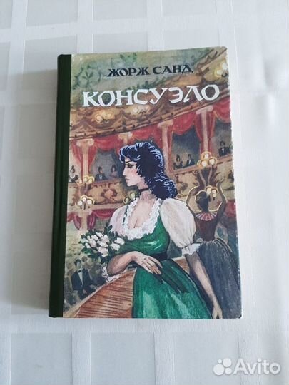 Жорж Санд Консуэло 2тома.Б/у