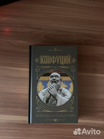 Книга «Беседы и суждения» Конфуций