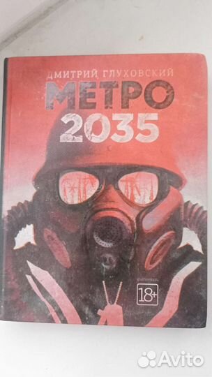 Книга метро 2035