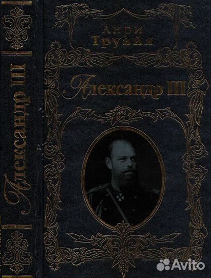 Анри Труайя