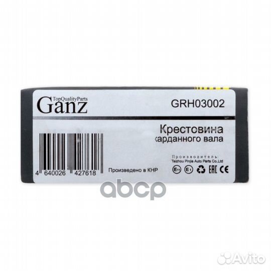 Крестовина карданного вала GRH03002 ganz