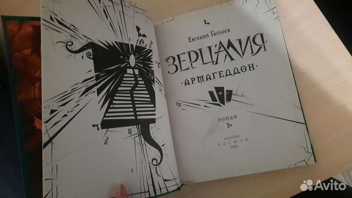 Зерцалия Армагедон