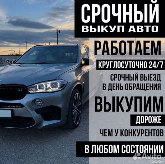 Выкуп автомобилей/срочный выкуп авто