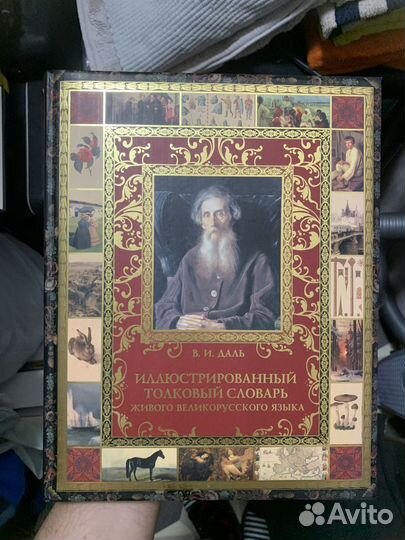Даль, Словарь «Иллюстрированный толковый словарь»
