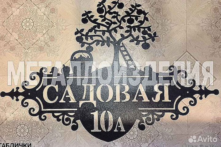 Табличка на дом с адресом