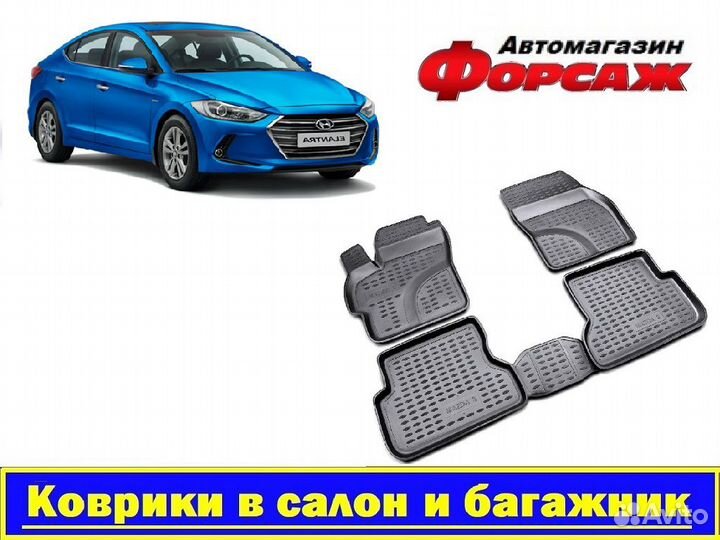 Коврики Hyundai Elantra 2017