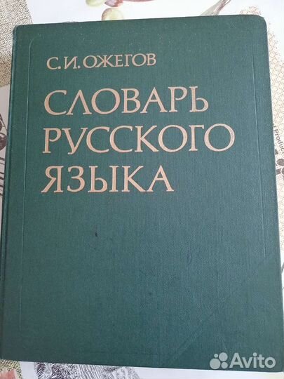 Словарь ожегова